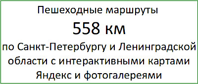 Пешеходные маршруты по Санкт-Петербургу и Ленинградской области с интерактивными картами и фотогалереями