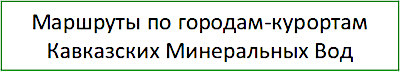 Маршруты по городам-курортам Кавказских Минеральных Вод