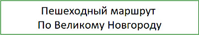 Пешеходный маршрут по Великому Новгороду