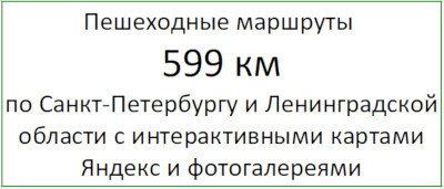 Пешеходные маршруты по Санкт-Петербургу и Ленинградской области с интерактивными картами и фотогалереями