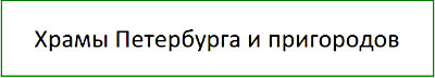 Храмы Петербурга и пригородов